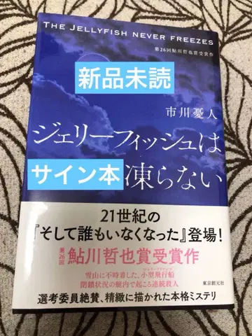 제리피쉬는 얼지 않는다 이치카와 유진 사인본 새상품 미개봉
