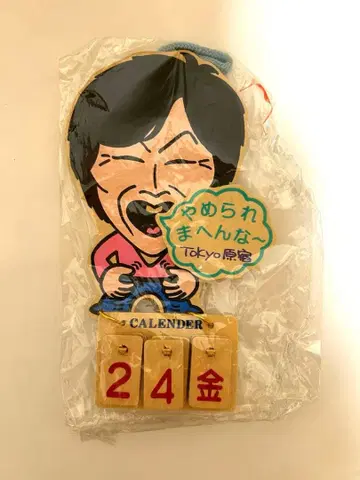 미사용 아카시야 산마 달력 오레타치 효킨족