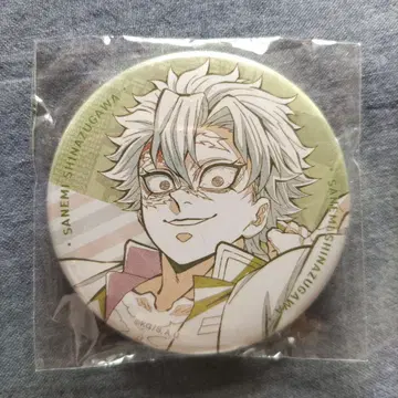 귀멸의 칼날 시나즈가와 사네미 캔뱃지 다이닝 오타노시미 복권 월드 투어