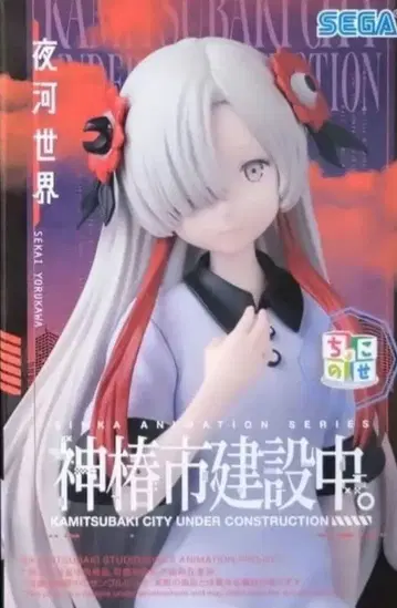 카미츠바키시 건설 중 요가와 세카이 쵸코노세 피규어