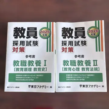26 교원 채용 시험 교직 교양 도쿄 아카데미