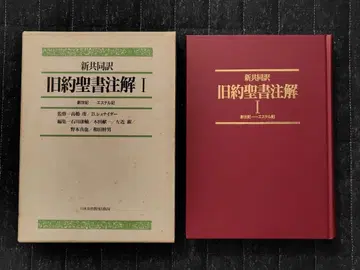 신공동번역 구약성서 주석 I