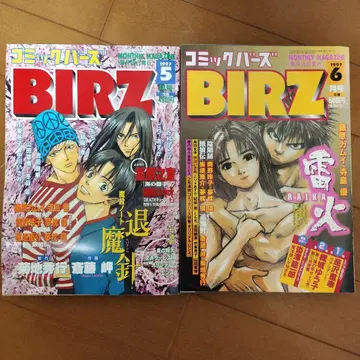 코믹 바즈 BIRZ 1997년 5월호 6월호 [ 당시물 ]