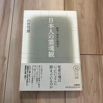 일본인의 영혼관 : 진혼과 금욕의 정신사