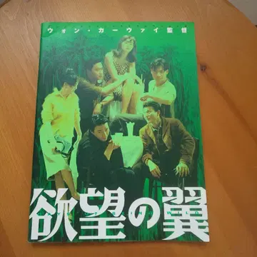 욕망의 날개 팜플렛 왕가위 감독