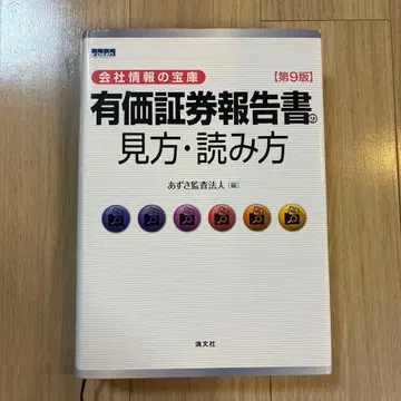 유가증권 보고서의 보는 법 읽는 법 제9판