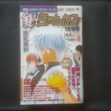 [ 초판, 특전 미사용 ] 은혼 공식 캐릭터 북 [ 긴짱 채널! ]