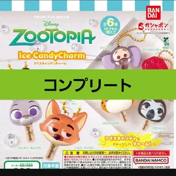 주토피아 아이스캔디 참 가챠가챠 컴플리트