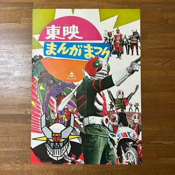 도에이 만화 축제 가면라이더 포스터