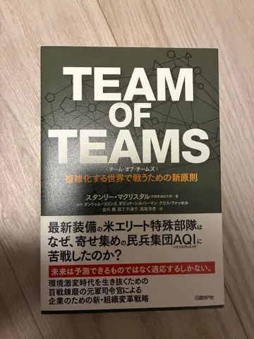 TEAM OF TEAMS 복잡화하는 세계에서 싸우기 위한 새로운 원칙