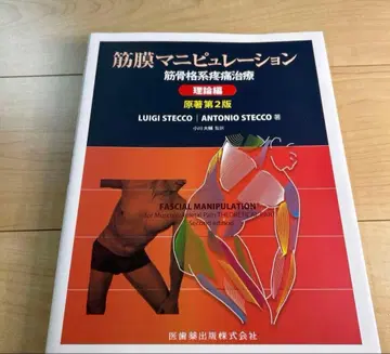 근막 조작 : 근골격계 통증 치료 이론편