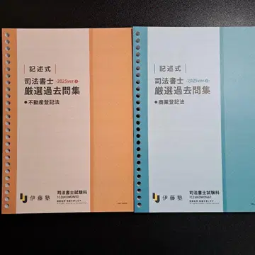 이토주쿠 사법서사 엄선 기출문제집 2026년도 서술형 2권 세트