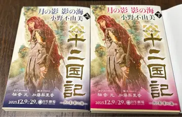 십이국기 신초 문고 뮤지컬 커버 유카 리