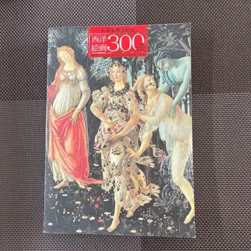 서양 회화 300선