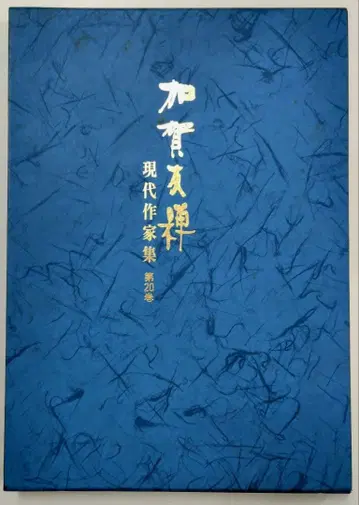 카가 유젠 현대 작가집 제20권