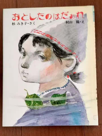 떨어뜨린 건 누구? 스기 미키코, 무라야마 요, 대일본도서 절판