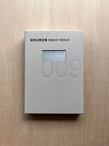 아베 코보 전집 009