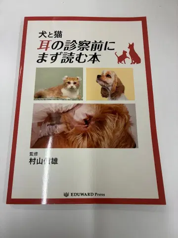 수의사 소동물 개와 고양이 귀 진찰 전에 먼저 읽는 도서