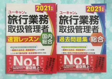 여행업무취급관리자 속습 레슨 과거 문제집 2021년판 2권 세트