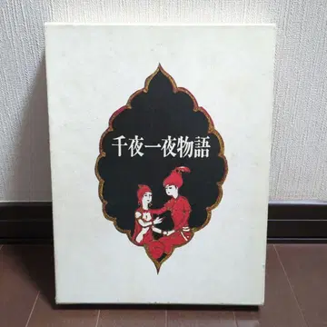 천일야화 후루사와 이와미 노벨쇼보