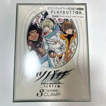 CLAMP 츠바사 크로니클 니라이카나이 3권 특장판 플레이 버튼 포함