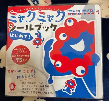 오사카 간사이 엑스포 미야쿠미야쿠 씰북 처음 세계의 언어