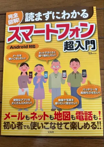 보물섬사 완전도해 읽지 않고 이해하는 스마트폰 초입문