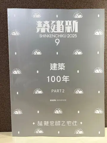 신건축 2025년 9월호 건축 100년 part2 미독품