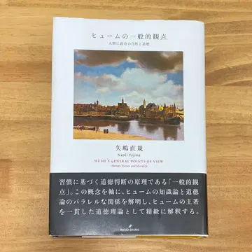 케이소쇼보 야지마 나오키 흄의 일반적 관점