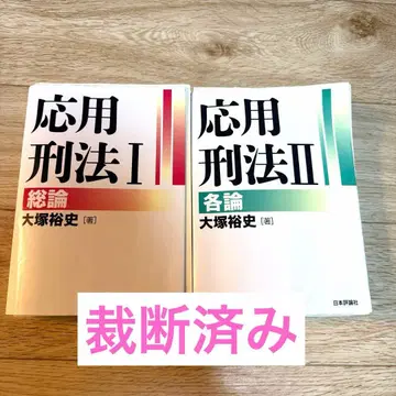 [재단필] 응용형법 I II 총론 각론 2책 세트
