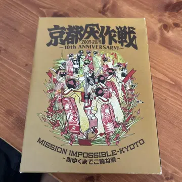 교토 대작전 10th ANNIVERSARY!