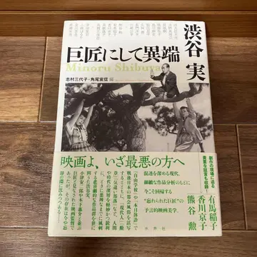 시부야 마코토 거장이자 이단아