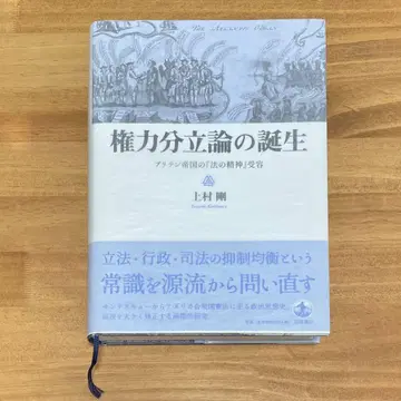 권력 분립론의 탄생 브리튼 제국의 [법의 정신] 수용
