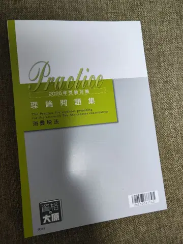 [ 재단 완료 ] 2026년 수험 대책 소비세법 이론 문제집