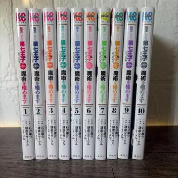 전생했더니 제7왕자였으므로, 마음대로 마술을 극하겠습니다 1~10권 세트