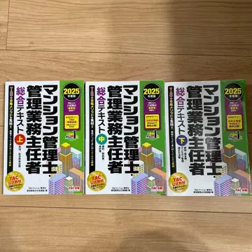 TAC 2025년도 맨션관리사 관리업무주임사 상중하 3권
