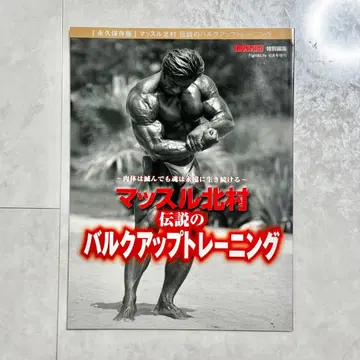 머슬 키타무라 전설의 벌크업 트레이닝