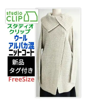 새상품 studio CLIP 새상품 니트 코트 코디건 베이지 택 포함