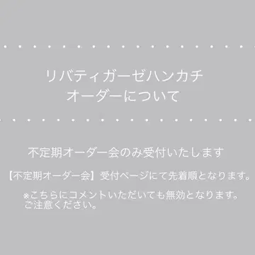 [ 리버티 거즈 손수건 ] 오더에 대해