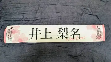 이노우에 리나 타월 5th Tour 최애 타월