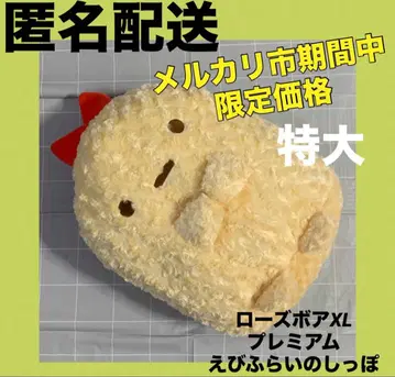 새우튀김 꼬리 로즈 보아 봉제 인형 XL 프리미엄 스미코구라시