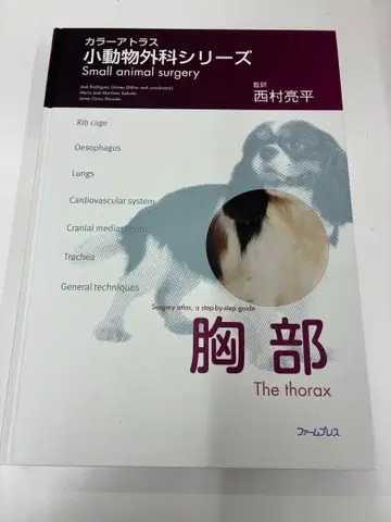 수의학 컬러 아틀라스 소동물 외과 시리즈 흉부