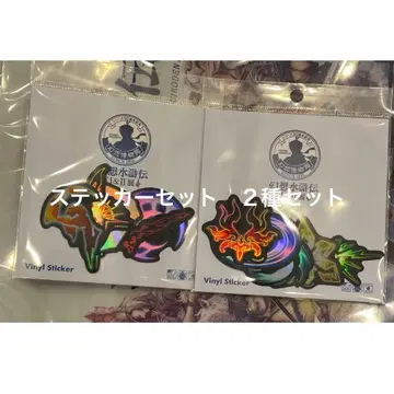 스티커 세트 2종 환상수호전 I&II전 ~환상 박물관~