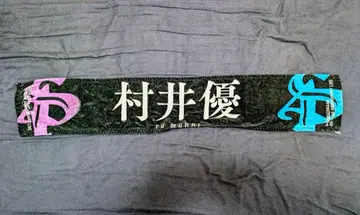 무라이 유 최애 타월