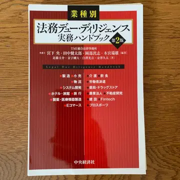 재단 완료 업종별 법무 실사 실무 핸드북 제2판