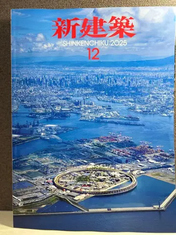 신건축 2025년 12월호 오사카 간사이 만박 특집호 (미독품)