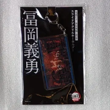 귀멸의 칼날 무한성편 슬라이드 아크릴 키링 토미오카 기유