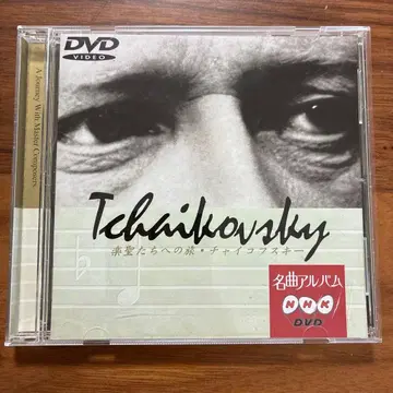 NHK DVD 명곡 앨범 악성들에게 보내는 여행 ~ 차이콥스키
