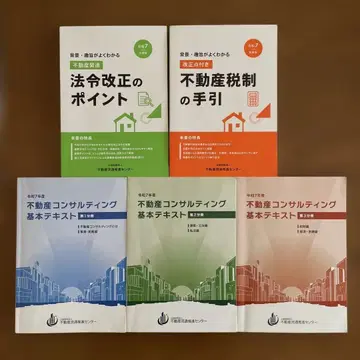 [ 레이와 7년도 ] 부동산 컨설팅 기본 텍스트 3권 + 기타 2권