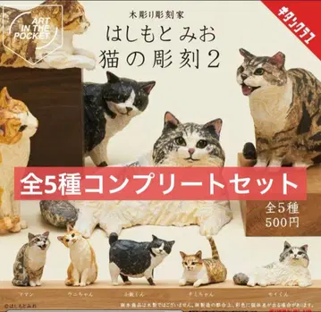 가챠 하시모토 미오 고양이 조각 2 전 5종 컴플리트 세트
